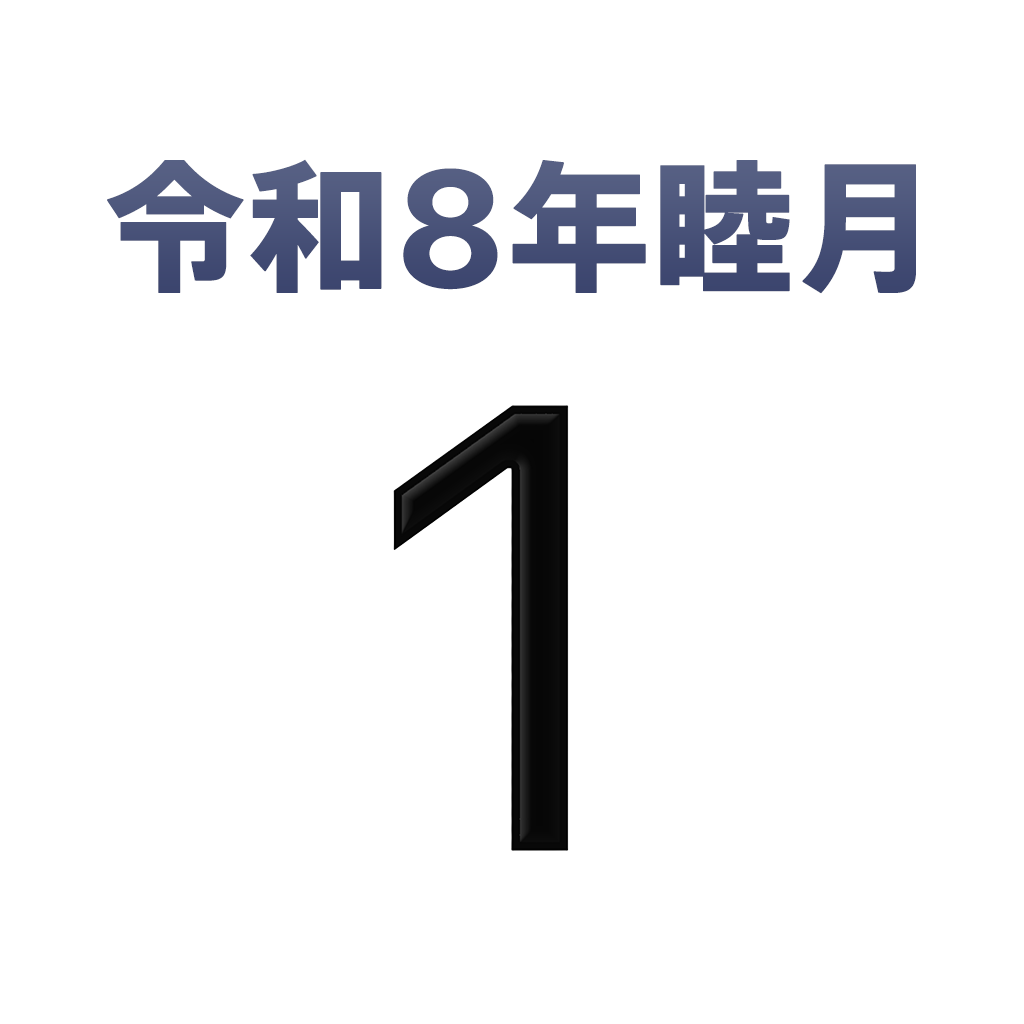 iPhone和名月表示アイコン　文字色赤