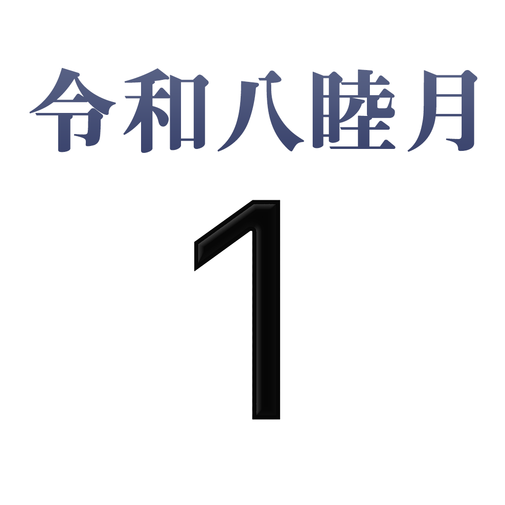iPhone和名月表示アイコン　文字色シルバー